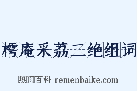 樗庵采荔二绝组词是什么意思的图片